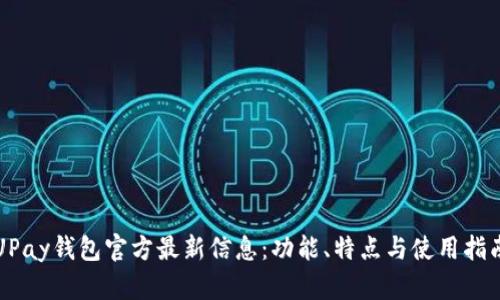 UPay钱包官方最新信息：功能、特点与使用指南