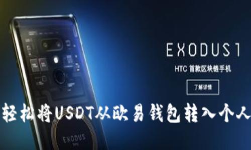 标题
如何轻松将USDT从欧易钱包转入个人钱包