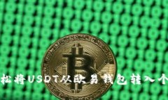 标题如何轻松将USDT从欧易