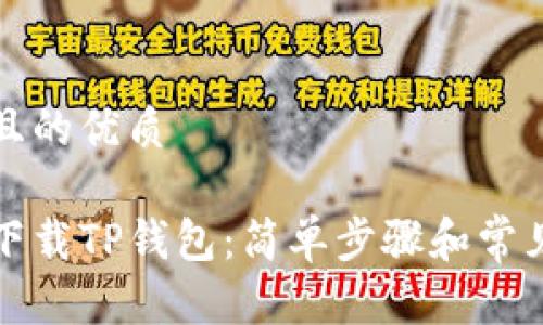 思考一个且的优质

如何重新下载TP钱包：简单步骤和常见问题解答