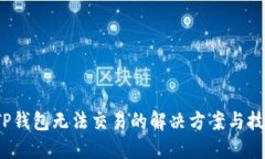  TP钱包无法交易的解决方