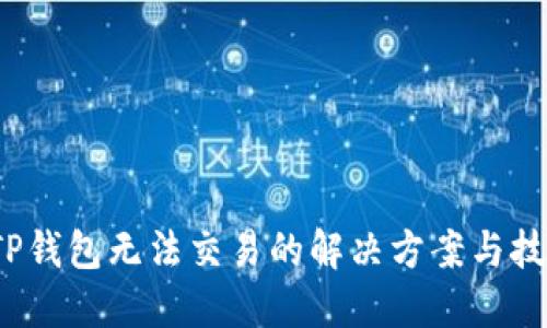  TP钱包无法交易的解决方案与技巧