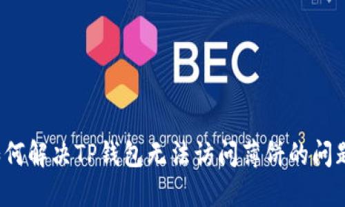 如何解决TP钱包无法访问薄饼的问题？