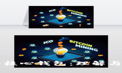 比特币的核心钱包：理解与使用指南