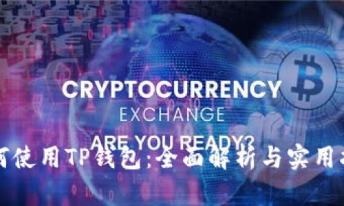 如何使用TP钱包：全面解析与实用指南