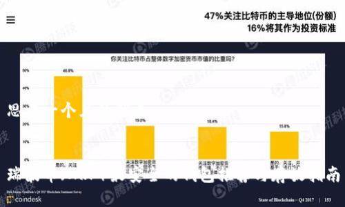 思考一个且的优质


瑞波币（XRP）最安全的钱包推荐与存放指南