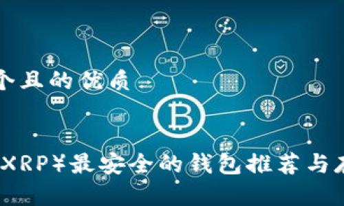 思考一个且的优质


瑞波币（XRP）最安全的钱包推荐与存放指南