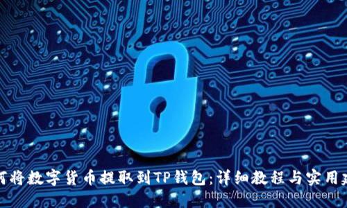 如何将数字货币提取到TP钱包：详细教程与实用建议