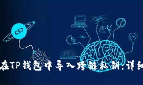 如何在TP钱包中导入跨链私钥：详细指南