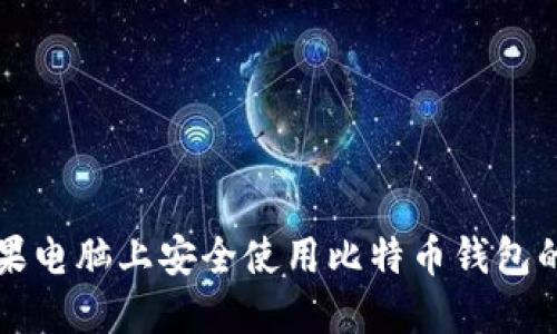 如何在苹果电脑上安全使用比特币钱包的终极指南