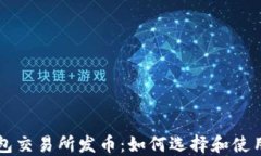 以太坊钱包交易所发币：