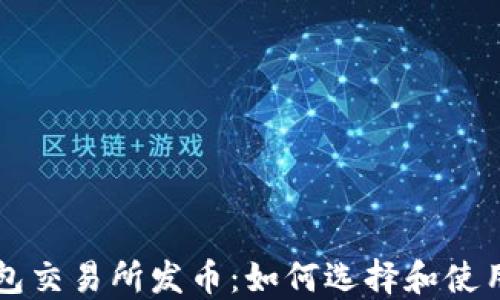 
以太坊钱包交易所发币：如何选择和使用最佳钱包