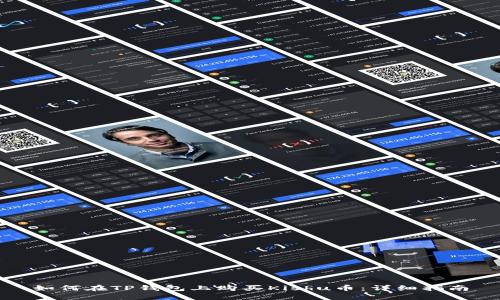 如何在TP钱包上购买Kishu币：详细指南