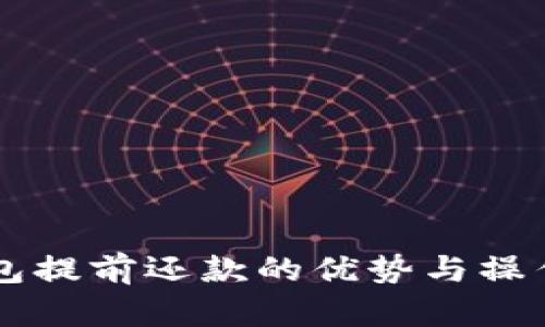 OP钱包提前还款的优势与操作指南