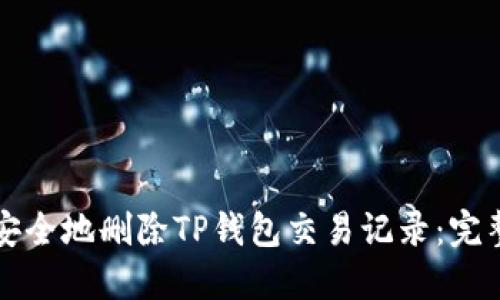如何安全地删除TP钱包交易记录：完整指南