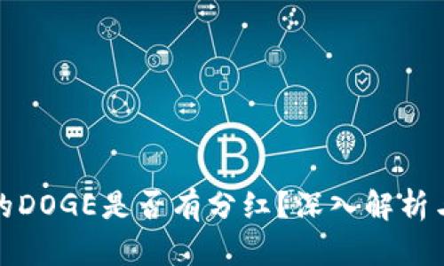 TP钱包中的DOGE是否有分红？深入解析与投资策略