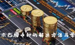 TP钱包不显示已购币种的解