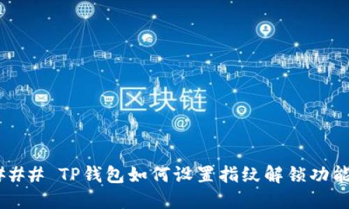 ### TP钱包如何设置指纹解锁功能？