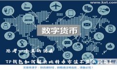 思考一个且的优质TP钱包如