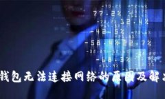 标题  USDT钱包无法连接网