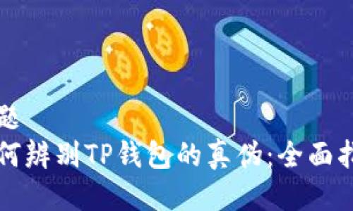 标题  
如何辨别TP钱包的真伪：全面指南