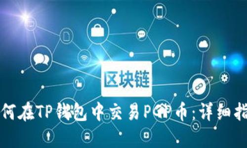 如何在TP钱包中交易PGP币：详细指南