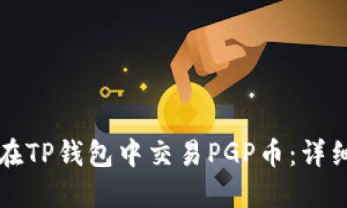 如何在TP钱包中交易PGP币：详细指南