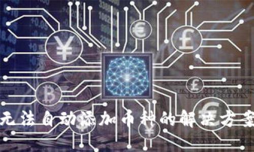 标题
TP钱包无法自动添加币种的解决方案与建议