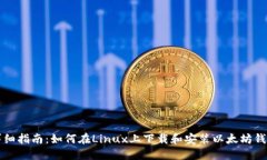 详细指南：如何在Linux上下