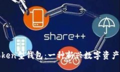 什么是Token型钱包：一种新