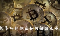 TP钱包导入私钥后如何解决
