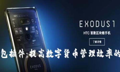 以太坊钱包插件：提高数字货币管理效率的实用工具