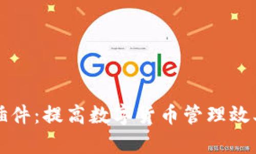 以太坊钱包插件：提高数字货币管理效率的实用工具