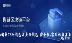 全面解析TP冷钱包与身份钱