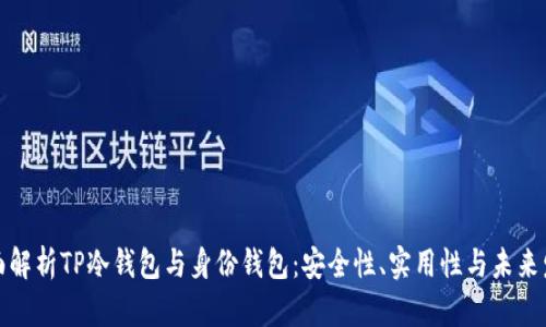 全面解析TP冷钱包与身份钱包：安全性、实用性与未来发展