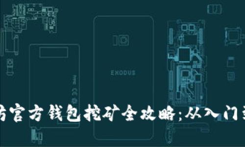 以太坊官方钱包挖矿全攻略：从入门到精通