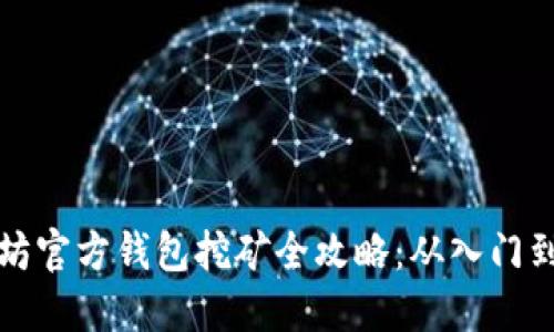 以太坊官方钱包挖矿全攻略：从入门到精通