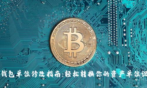 TP钱包单位修改指南：轻松转换你的资产单位设置