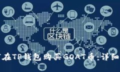 如何在TP钱包购买GOAT币：