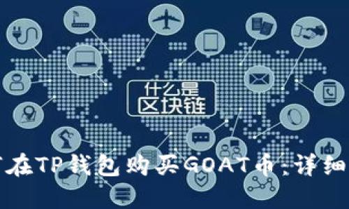 如何在TP钱包购买GOAT币：详细指南