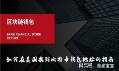 如何在美国找到比特币钱