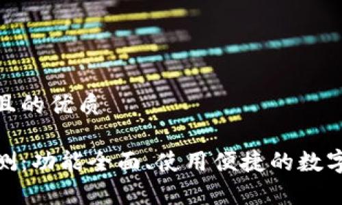 思考一个且的优质

tp钱包评测：功能全面、使用便捷的数字钱包体验