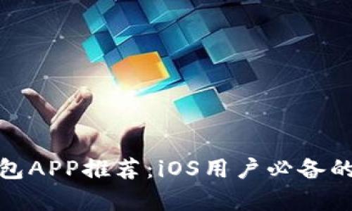 最佳比特币钱包APP推荐：iOS用户必备的安全存储工具