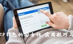 如何提升TP钱包的安全性：