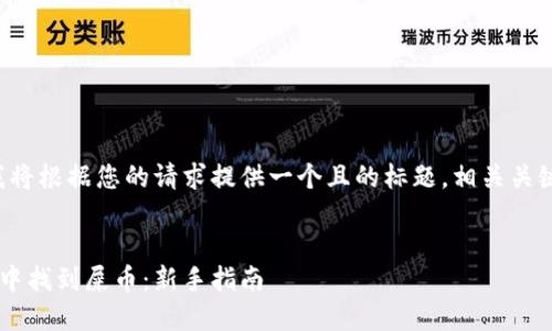 在下面的内容中，我将根据您的请求提供一个且的标题，相关关键词，以及内容大纲。


如何在比特派钱包中找到屎币：新手指南