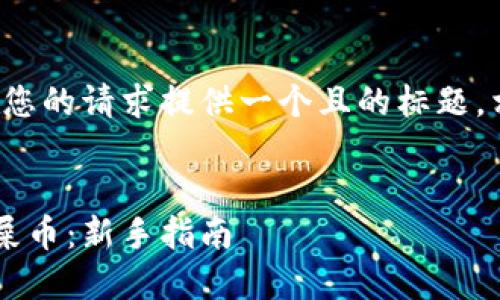 在下面的内容中，我将根据您的请求提供一个且的标题，相关关键词，以及内容大纲。


如何在比特派钱包中找到屎币：新手指南