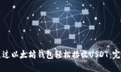 如何通过以太坊钱包轻松