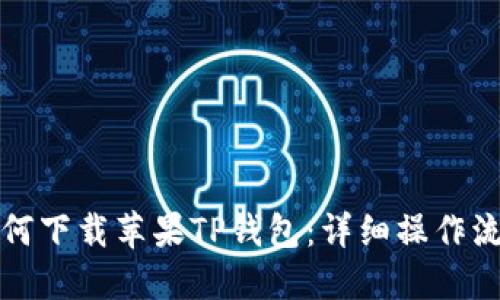 如何下载苹果TP钱包：详细操作流程