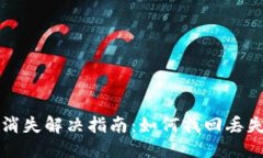 标题TP钱包资产消失解决指