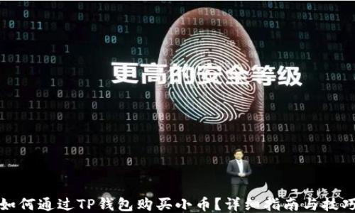 
如何通过TP钱包购买小币？详细指南与技巧